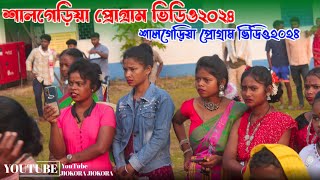 শালগেড়িয়া প্রোগ্রাম ভিডিও২০২৪||Santali program video 2024 Santali# program #video 2024