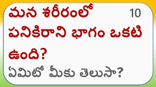 మన శరీరంలో మనకు తెలియని కొన్ని నిజాలు | Interesting facts about human body in Telegu| @Aishwarya Ram