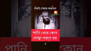 পানি খেয়ে দোয়া পরতে হয় #unfrezzmyaccount #shortsvideo #shortsfeed #videoviral #mijanur_rahman_ajhari