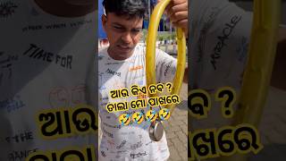 କିଏ ନେବ ଜେ ??🤩🤩🤩 #viral #odiashorts #comedy #short #shortvideo #fun #odia #reels #reel #shorts #shot