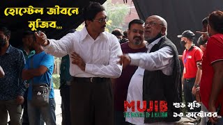 মুজিব - একটি জাতির রূপকার | MUJIB - The Making of A Nation | BTS 03 | Arifin Shuvoo | Shyam Benegal