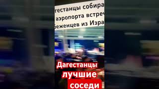 Дагестанцы лучшие соседи!!!!!!! Кто хочет себе таких???????