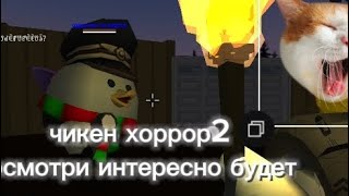 прохождение чикен хоррор 2