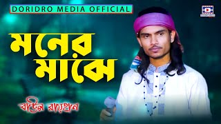 আমার মনের মাঝে আরেক মন আছে | বাউল রায়হান | Amar Moner Maghe Arek Mon Ase | Baul Rayhan | Stage Show