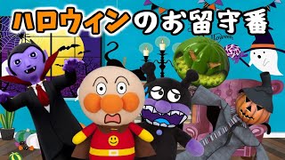 ハロウィンのおばけがおうちの中に入ってきちゃった！？☆どうやって入ってきたの？？  アンパンマン 戸締り 防犯 留守番 かぼちゃ ミイラ ゾンビ ドラキュラ 10月 鍵をしめる Anpanman