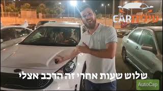 קניית רכב בעילית קאר שירות vip אין על השירות של אפרים תוך 3 שעות שרוליק יצא עם רכב