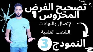 تصحيح الفرض المحروس 1 - النهايات والإتصال