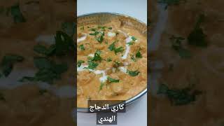 كاري الدجاج الهندي السريع!أسهل و أسرع وصفة بنفس طعم كاري المطاعم،لذيذة كثير😋😋