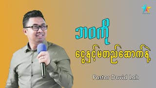 ဘဝကို ငွေနှင့်မတည်ဆောက်နဲ့ | David Lah