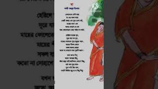 "মা"(Maa)কাজী নজরুল ইসলামের কবিতা /বাংলা কবিতা / #shortvideo #viralvideo 👍