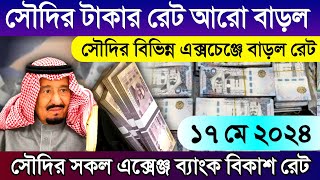 সৌদির আজকের টাকার রেট বাড়ল | আজকের টাকার রেট কত | আজকের দিনারের রেট কত? Saudi ajker rial rate koto