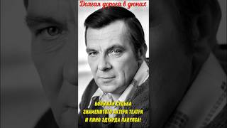 Большая жизнь и судьба знаменитого актёра театра и кино Эдуарда Павулса!