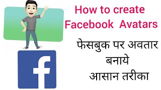 Facebook Avatar how to use in hindi l फेसबुक मे अपना अवतार कैसे बनाते हैं?