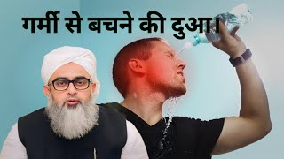 Garmi Se Bachne Ki Dua  | Shakir Noorie  || Irshad Islamic Guidance