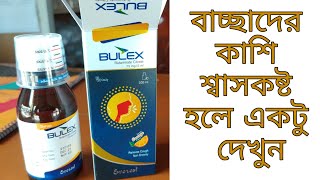 Bulex Syrup এর কাজ কি কখন খাবেন দাম কত দেখে নিন।