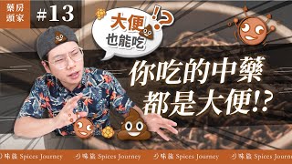 什麼...大便也能吃💩💩⁉ 這些名字優美的中藥 你敢吃嗎？五種動物的養生中藥😬白丁香、左盤龍、望月砂、五靈脂、夜明砂｜藥房頭家｜中藥冷知識ep13