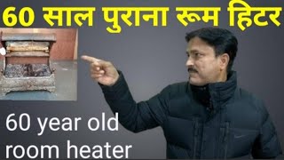 60 साल पुराना रुम हिटर 2021/ 60 years old room heater 2021