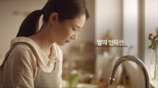 LG DIOS 인덕션 TVC –딸의 인덕션 편