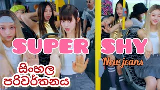 NEW JEANS - SUPER SHY Sinhala lyrics