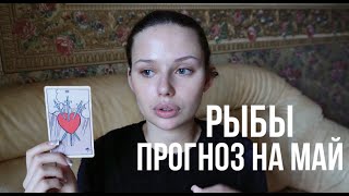 РЫБЫ ♓️ ТАРО прогноз на май 2024. Рыбы гороскоп на май 2024.Анна Пирс