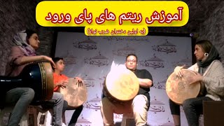 آموزش ضرب زورخانه: آموزش پای ورود زورخانه به اولین دختران نوازنده ضرب زورخانه