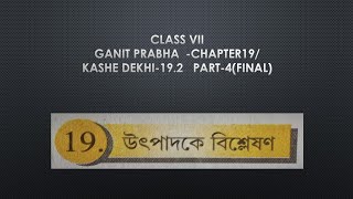 Ganit prabha/class vii/ chapter 19/ উৎপাদক বিশ্লেষণ/কষে দেখি 19.2/part 4( final part).