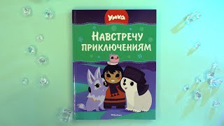 «Умка. Навстречу приключениям» Сергей Георгиев. Листаем книгу