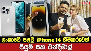 චන්දිමාල් සහ පියුමි ලංකාවේ පළමු iPhone 14 හිමි දෙදෙනා බවට පත්වෙයි | Piyumi Hansamali