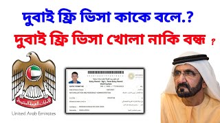 দুবাই ফ্রি ভিসা খোলা নাকি বন্ধ? | uae free visa update