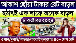 আজকের টাকার রেট কত | Ajke takar rate | ওমান/দুবাই/কাতার/কুয়েত/সৌদির এক রিয়াল সমান কত টাকা আজকে