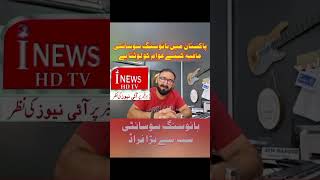 پاکستان میں ہائوسنگ سوسائٹی مافیه کیسے عوام کو لوٹتا ہے. I NEWS HDTV -بائوسنگ سوسائٹی سب سے بڑا فراڈ