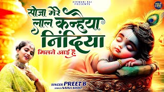 कन्हैया लाल को सुलाने के लिए ये भजन जरूर सुने | Soja Mere Lal Kanhaiya | Krishna Bhajan Before Sleep