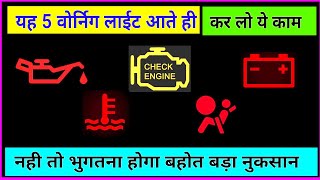 most important 5 warning light || सबसे ज्यादा नुक्सान पहुंचा ने वाली check engine lights