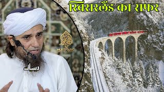 Switzerland Ka Safar | Mufti Tariq Masood | Islamic Deeniyat |