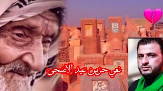 شعندك جاي ياعيد الضحيه 😭نعي حزين عيد الاضحئ المبارك نعي عن الاب نعي عن الام سيد حسن البخاتي