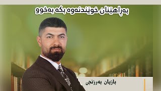 بە ڕاهێنان خوێندندەوە بکە بە خوو - بازیان بەرزنجی