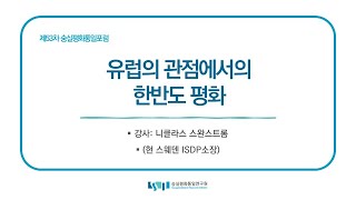 제53차 숭실평화통일포럼 "유럽의 관점에서의 한반도 평화" (강사: 니클라스 스완스트롬)