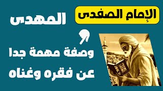 صفة مهمة جدا عن فقر المهدى وغناه فى ملحمة أماتا للامام الصفدى