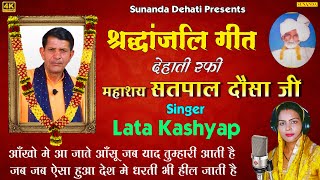 सतपाल दोसा श्रद्धांजली गीत ! आँखों में आ जाते है आँसू जब याद तुम्हारी आती है ! Lata Kashyap ! SD