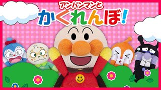 【アンパンマンとかくれんぼ！】アンパンマン達が隠れているよ❗誰が隠れているか当ててみよう✨　人気の読み聞かせ　知育　～赤ちゃんが泣き止む　手遊びアニメ～