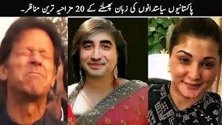 20 Pakistani Politicians Slip Of Tongues Funny Moments | @FunwithAsad123