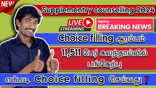 Supplementry Counselling Choice Filling தொடங்கியது❗| TNEA 2024 Update