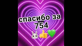 спасибо за 754 ❤ я не из айфона я сделала из тг