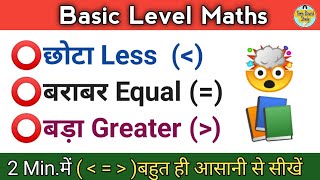 ⚠️छोटा,बराबर,बड़ा का चिन्ह् समझें Trick से || How to Learn Less, Equal, Greater Symbol #maths #viral