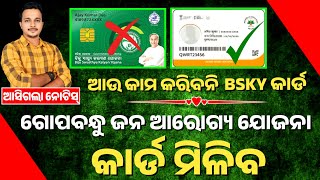 🔴ମିଳିବ ଗୋପବନ୍ଧୁ ଆରୋଗ୍ୟ ଯୋଜନା କାର୍ଡ - Gopabandhu Jana Arogya Yojana | GJAY Card Details 2024