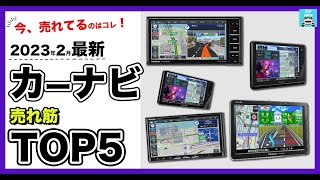 【2023年2月最新】カーナビ人気売れ筋ランキングTOP5　パナソニック、ケンウッドの人気ドラレコ各特徴を比較します！