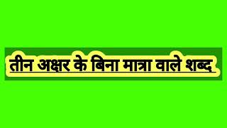 बिना मात्रा वाले तीन अक्षर वाले 32 शब्द