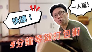 5分鐘快速琴鍵打包術