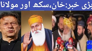 🔴PTI:Sikhk community with PTI's Imran Khan and Moulana Fazal ur Rehman views۔