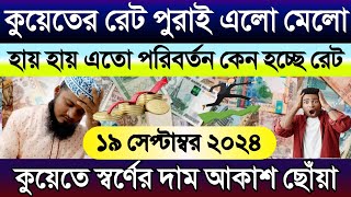 কুয়েতের রেট পুরাই এলো মেলো | আজকের টাকার রেট কত | স্বর্ণের দাম আকাশ ছোঁয়া | Ajker takar rate koto